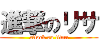 進撃のリサ (attack on titan)