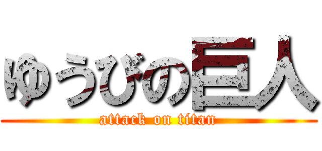 ゆうびの巨人 (attack on titan)