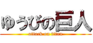 ゆうびの巨人 (attack on titan)