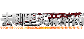 去哪里买麻醉药 (去哪里买麻醉药【电.话156x1318x7580-Q1991936399鑫宏药业】我们做的是长期生意,靠的是老客户长期支持
参考消息网2月20日报道 韩媒称，“剩女多、离婚率高的城市，房价一定会上涨。”这是中国经济学家金岩石2016年12月参加在上海举行的房地产相关论坛时说的话。
)