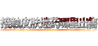 接触皮肤迷药哪里出售 (接触皮肤迷药哪里出售【电.话156x1318x7580-Q1991936399鑫宏药业】我们做的是长期生意,靠的是老客户长期支持
参考消息网2月20日报道 韩媒称，“剩女多、离婚率高的城市，房价一定会上涨。”这是中国经济学家金岩石2016年12月参加在上海举行的房地产相关论坛时说的话。
)