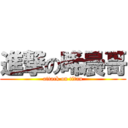 進撃の晞晨哥 (attack on titan)