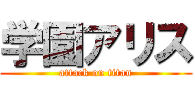 学園アリス (attack on titan)