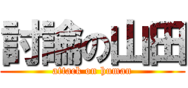 討論の山田 (attack on human)