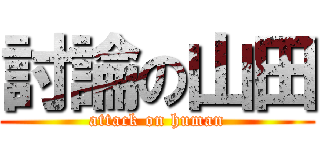 討論の山田 (attack on human)
