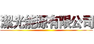 潔光能源有限公司 ()