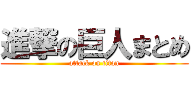 進撃の巨人まとめ (attack on titan)