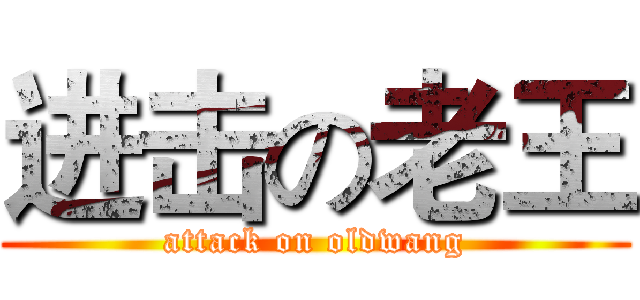 进击の老王 (attack on oldwang)