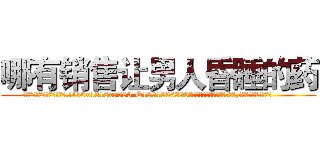 哪有销售让男人昏睡的药 (哪有销售让男人昏睡的药【电.话156x1318x7580-Q1991936399鑫宏药业】我们做的是长期生意,靠的是老客户长期支持
参考消息网2月20日报道 韩媒称，“剩女多、离婚率高的城市，房价一定会上涨。”这是中国经济学家金岩石2016年12月参加在上海举行的房地产相关论坛时说的话。
)