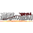 進撃の遊助 (BIG LOOOOOVE)