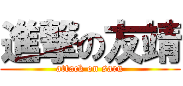 進撃の友靖 (attack on saru)