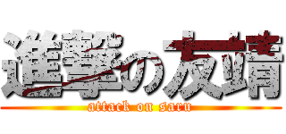 進撃の友靖 (attack on saru)