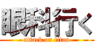眼科行く (attack on titan)
