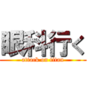 眼科行く (attack on titan)