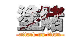 塗賭 (attack on titan)
