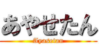 あやせたん (Ayasetan)