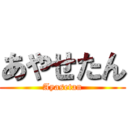 あやせたん (Ayasetan)