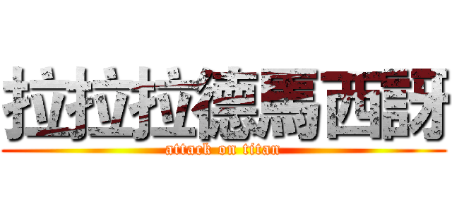 拉拉拉德馬西訝 (attack on titan)