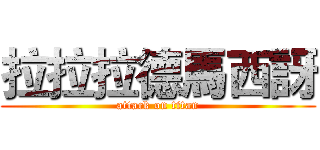 拉拉拉德馬西訝 (attack on titan)