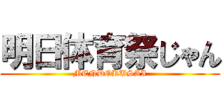 明日体育祭じゃん (MENDOKUSAI)