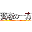 变态の一方 (doushishabi)