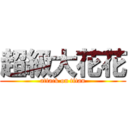 超級大花花 (attack on titan)