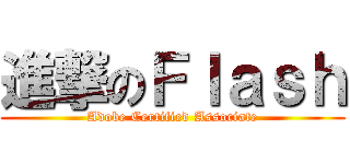 進撃のＦｌａｓｈ (Adobe Certified Associate)