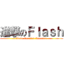 進撃のＦｌａｓｈ (Adobe Certified Associate)