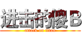 进击的傻Ｂ (attack on titan)