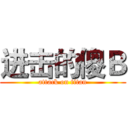 进击的傻Ｂ (attack on titan)