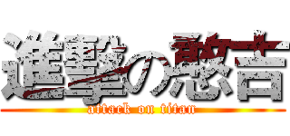 進擊の憨吉 (attack on titan)