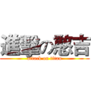 進擊の憨吉 (attack on titan)