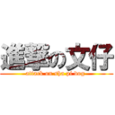 進撃の文仔 (attack on sha pi dog )