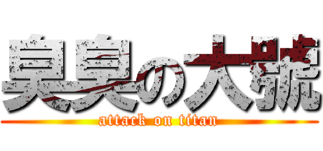 臭臭の大號 (attack on titan)