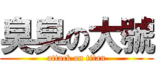 臭臭の大號 (attack on titan)
