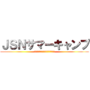 ＪＳＮサマーキャンプ (ＪＳＮ　ＳＥＮＤＡＩ　ＰＲＥＺＥＮＴＳ)