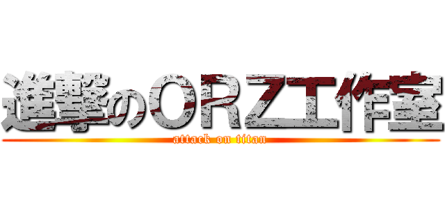進撃のＯＲＺ工作室 (attack on titan)