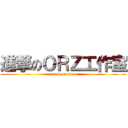 進撃のＯＲＺ工作室 (attack on titan)