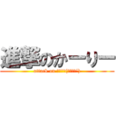 進撃のかーりー (attack on ｶｰﾘｰ(｀･ω･´))