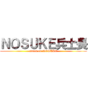 ＮＯＳＵＫＥ兵士長 (attack on NOSUKE)