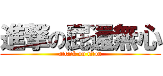 進撃の屁還無心 (attack on titan)