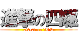 進撃の四駆 (attack on ４WD)