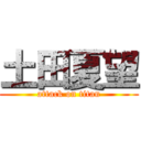 土田夏望 (attack on titan)