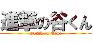 進撃の谷くん (attack on Tini)