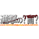 進撃の耍盲雞 (SIG HOLIDAY OF SAM CHOW)