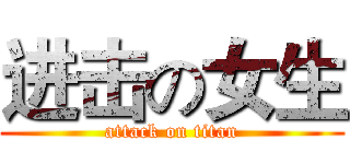 进击の女生 (attack on titan)