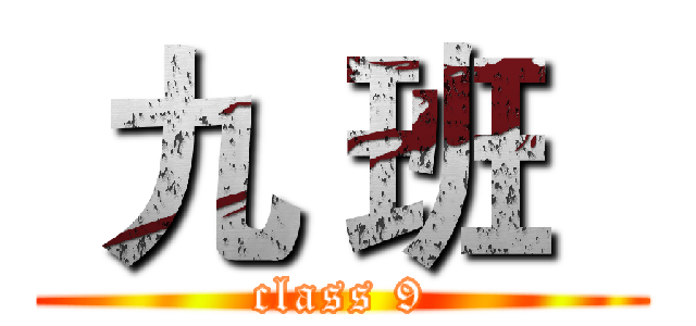  九 班   (class 9)