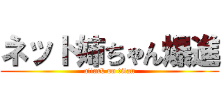 ネット姉ちゃん爆進 (attack on titan)
