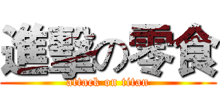進擊の零食 (attack on titan)