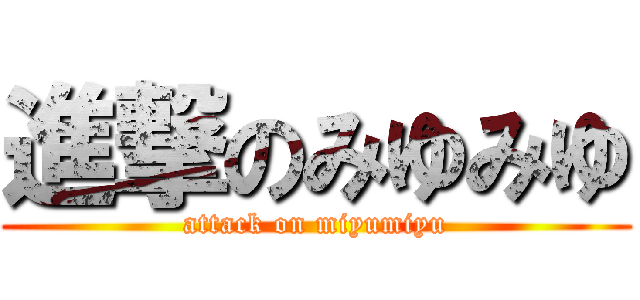 進撃のみゆみゆ (attack on miyumiyu)